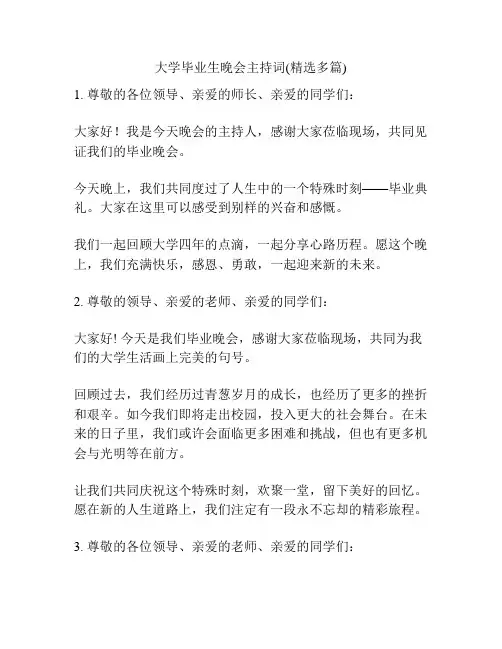 大学毕业生晚会主持词(精选多篇)