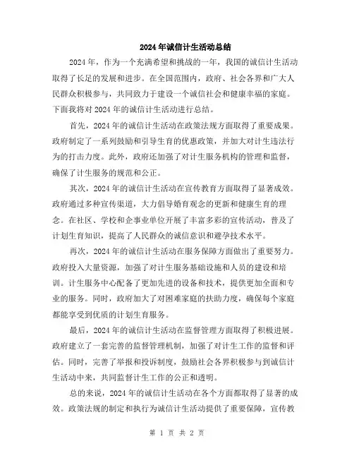 2024年诚信计生活动总结
