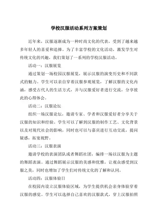 学校汉服活动系列方案策划