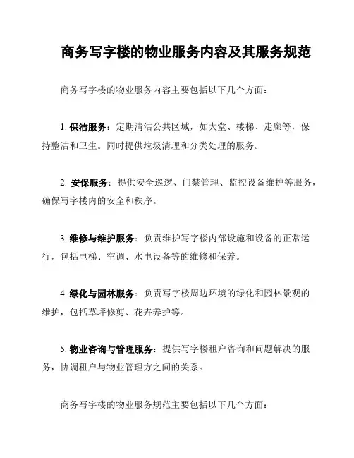 商务写字楼的物业服务内容及其服务规范