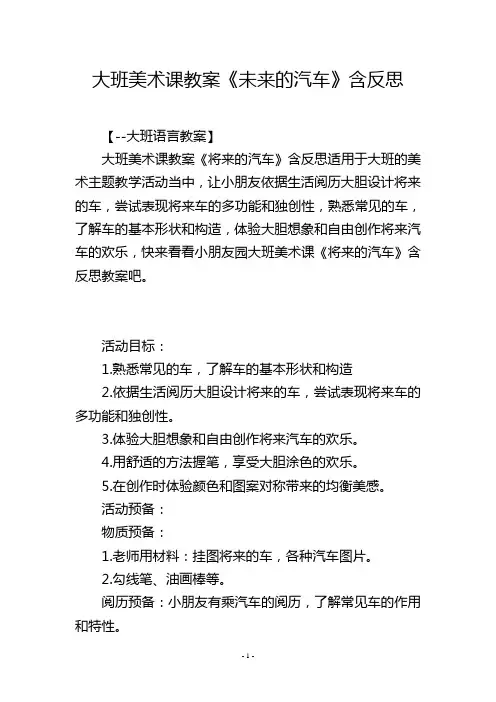 大班美术课教案《未来的汽车》含反思