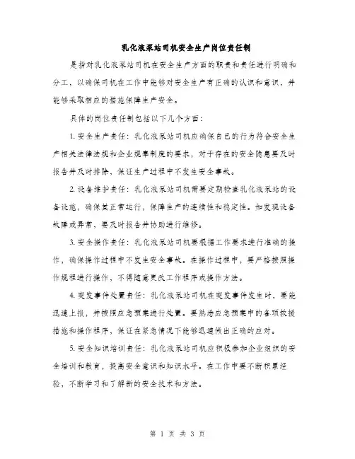 乳化液泵站司机安全生产岗位责任制（2篇）