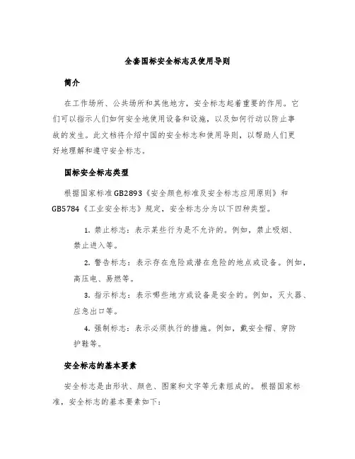 全套国标安全标志及使用导则
