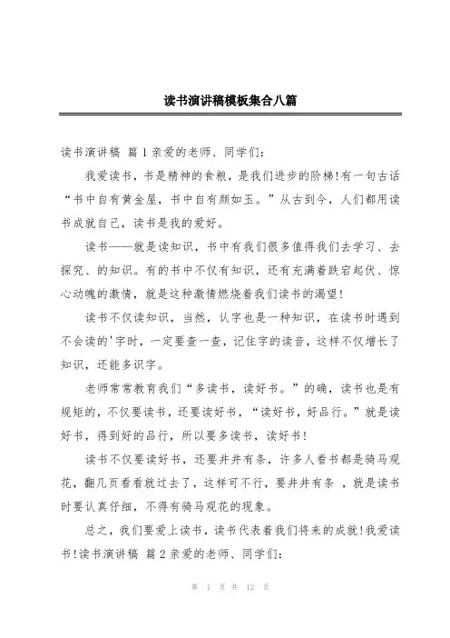 读书演讲稿模板集合八篇