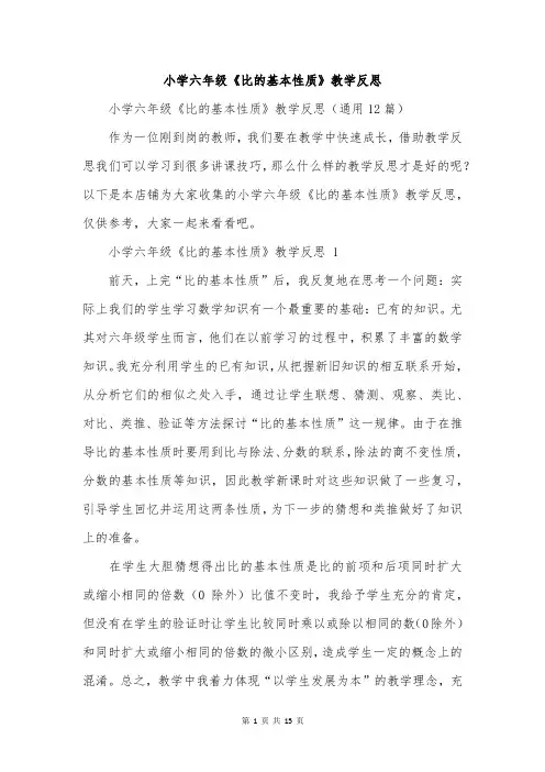 小学六年级《比的基本性质》教学反思