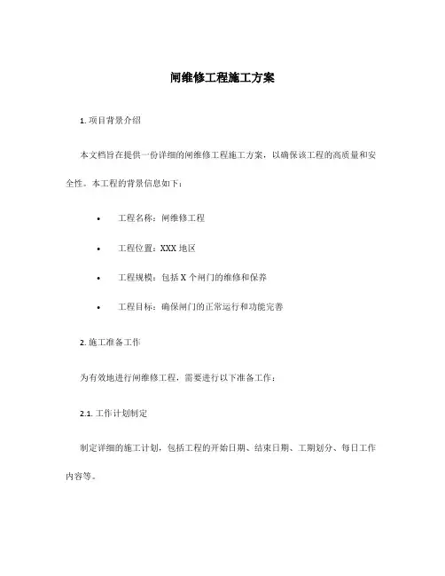 闸维修工程施工方案