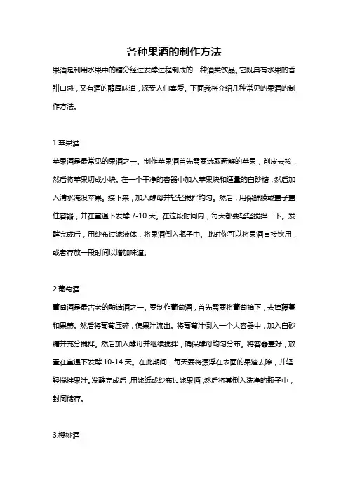 各种果酒的制作方法