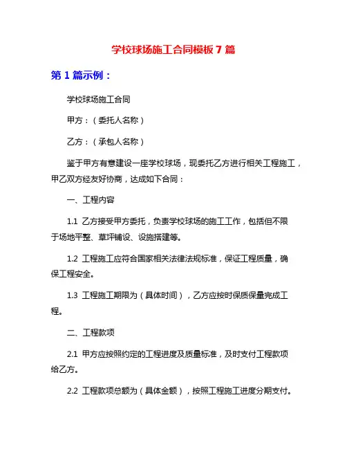 学校球场施工合同模板7篇