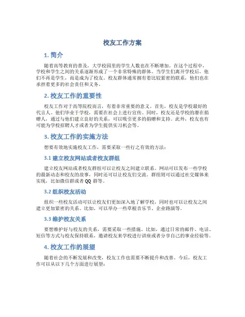 校友工作方案