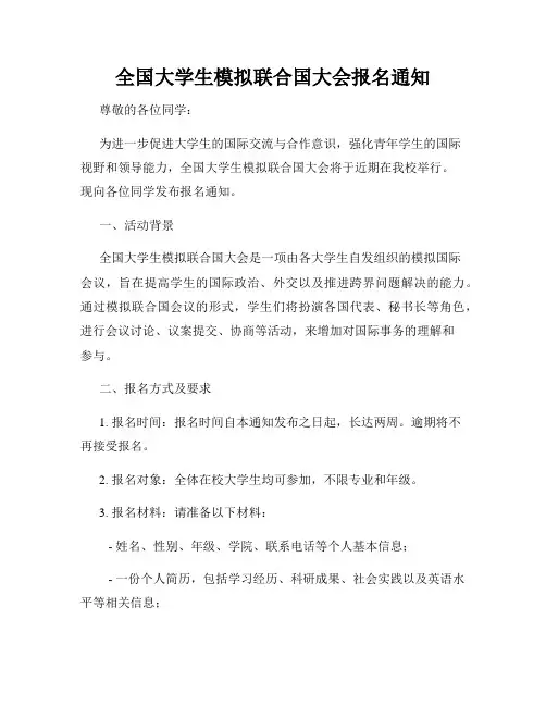 全国大学生模拟联合国大会报名通知