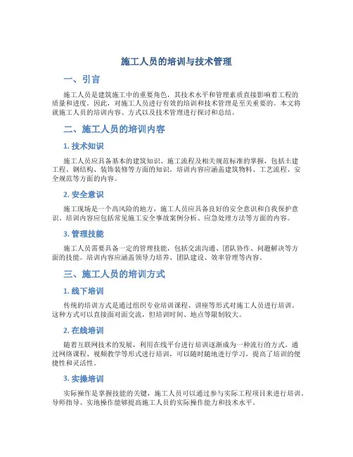 施工人员的培训与技术管理