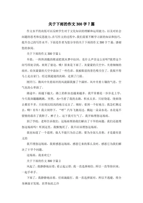 关于下雨的作文300字7篇