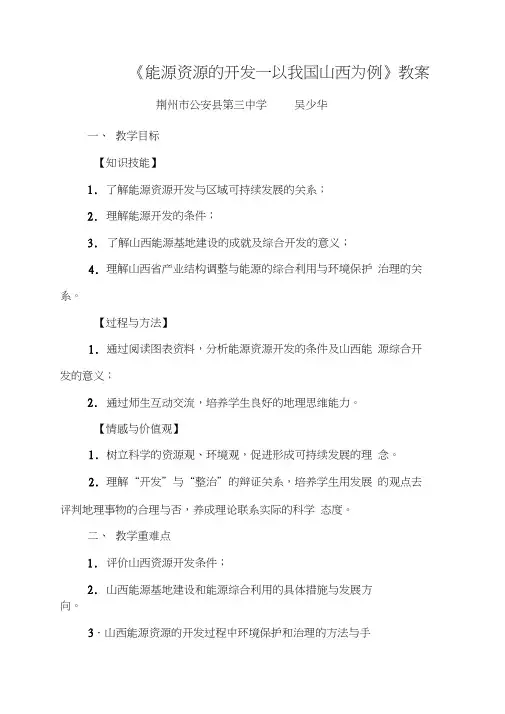 《能源资源的开发——以我国山西为例》教案