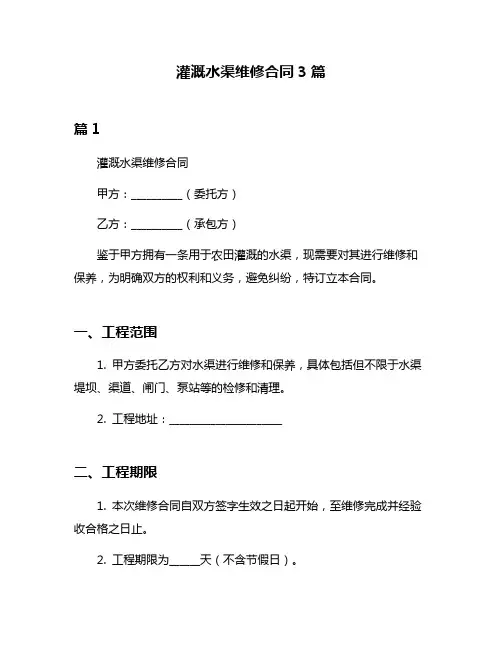 灌溉水渠维修合同3篇