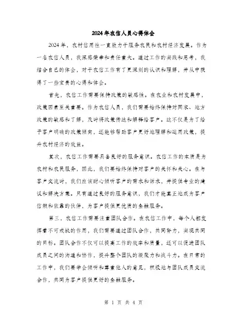 2024年农信人员心得体会(2篇)