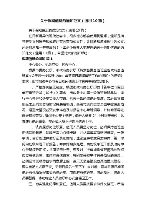 关于假期值班的通知范文（通用10篇）