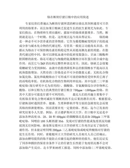铬在断奶仔猪日粮中的应用简述