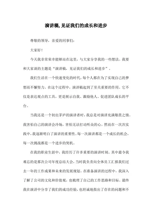 演讲稿,见证我们的成长和进步