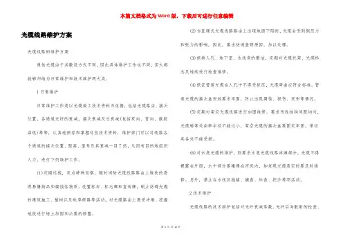 光缆线路维护方案