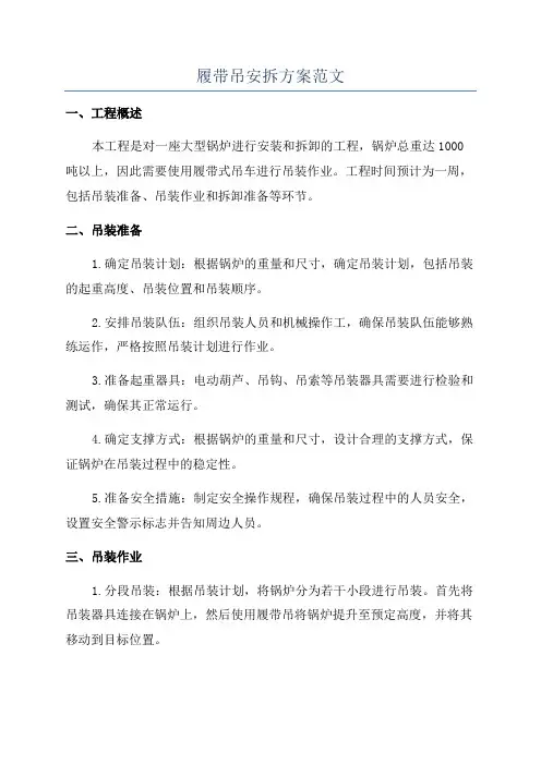 履带吊安拆方案范文