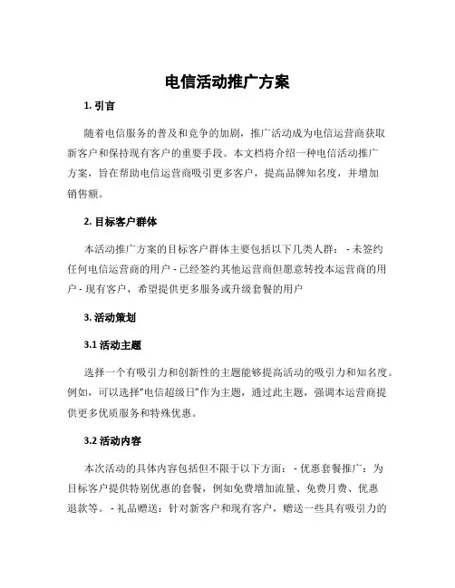电信活动推广方案
