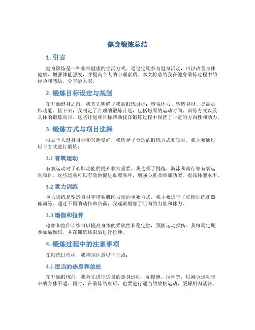 健身锻炼总结