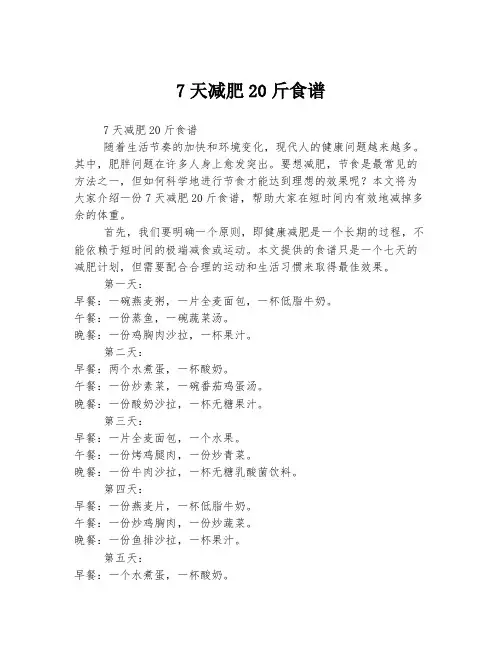 7天减肥20斤食谱
