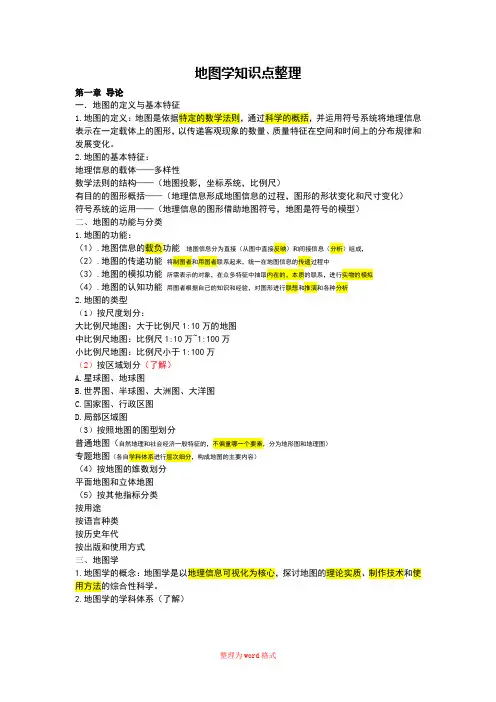 地图学知识点整理Word版