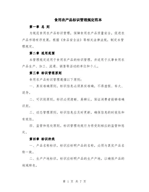 食用农产品标识管理规定范本（2篇）