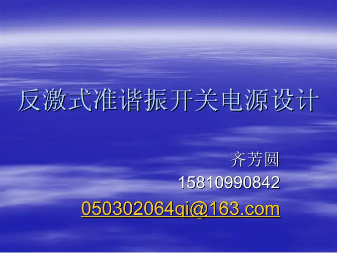 准谐振开关电源设计