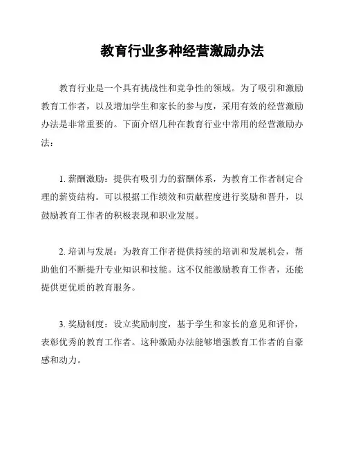 教育行业多种经营激励办法