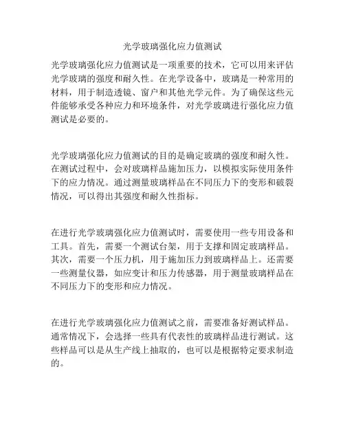 光学玻璃强化应力值测试