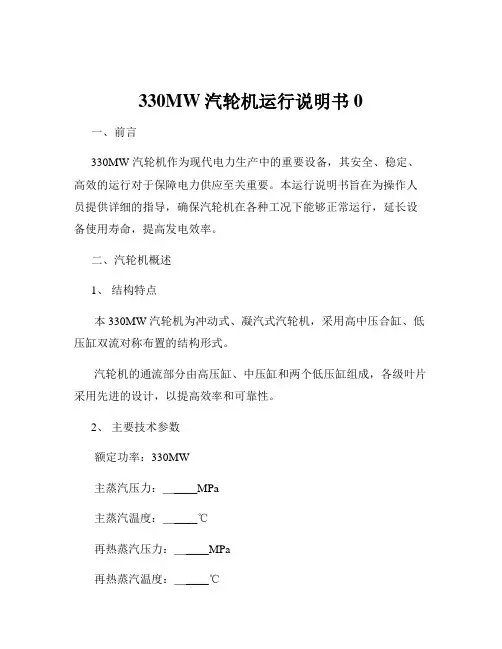 330MW汽轮机运行说明书0