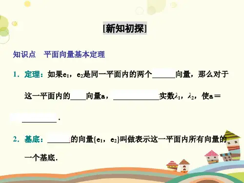 平面向量基本定理-完整版课件