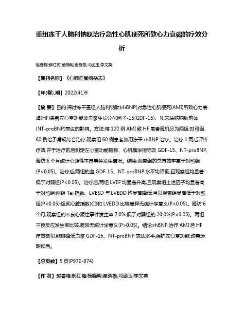 重组冻干人脑利钠肽治疗急性心肌梗死所致心力衰竭的疗效分析