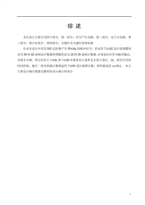 交通灯控制电路设计自动化  数字电子技术课程设计