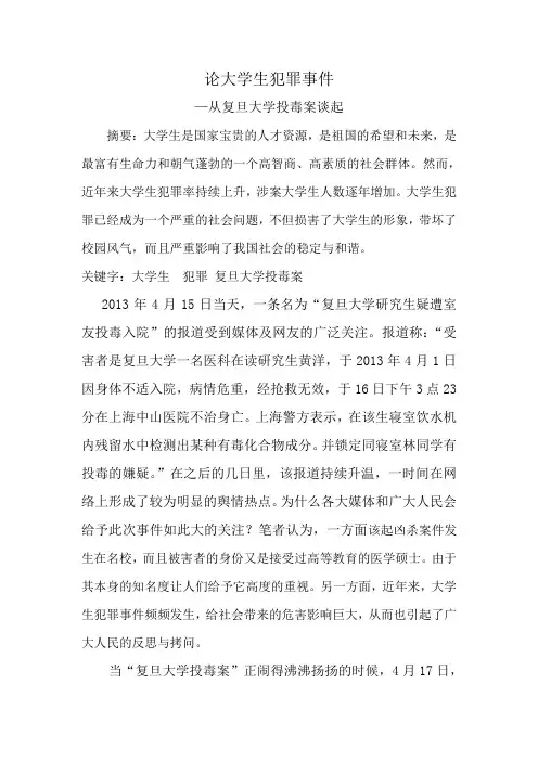 浅析大学生犯罪事件