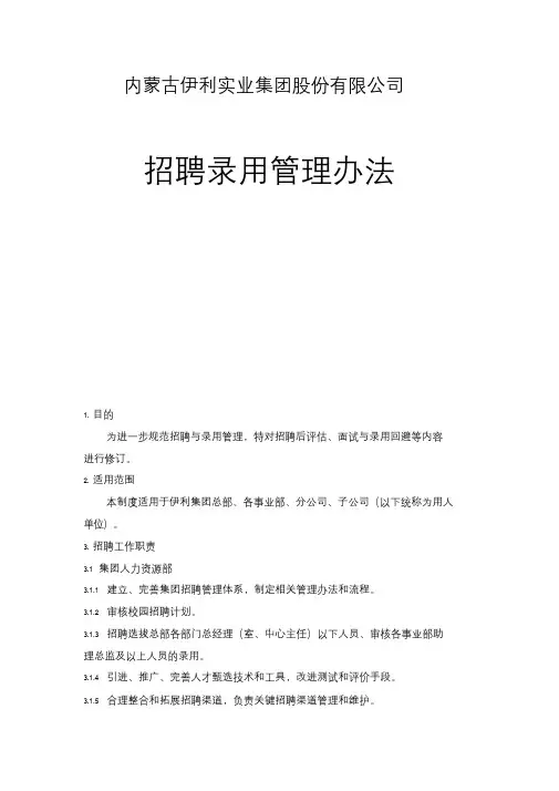 伊利集团招聘录用管理办法