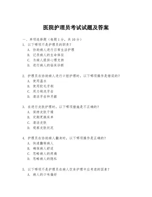 医院护理员考试试题及答案