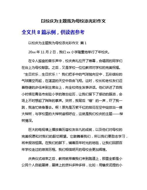 以校庆为主题我为母校添光彩作文