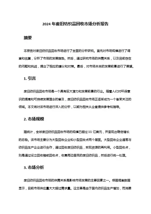 2024年废旧纺织品回收市场分析报告
