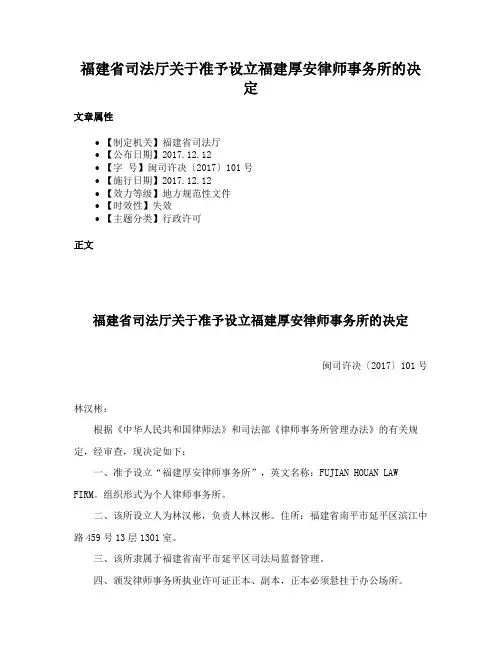 福建省司法厅关于准予设立福建厚安律师事务所的决定