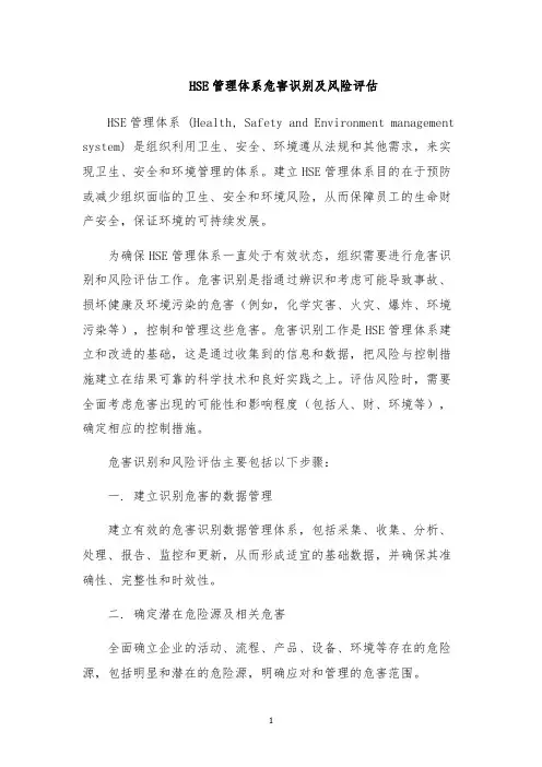 HSE管理体系危害识别及风险评估
