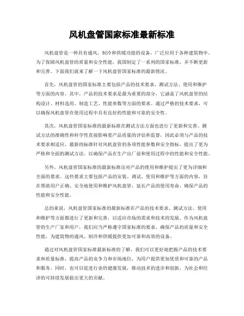 风机盘管国家标准最新标准