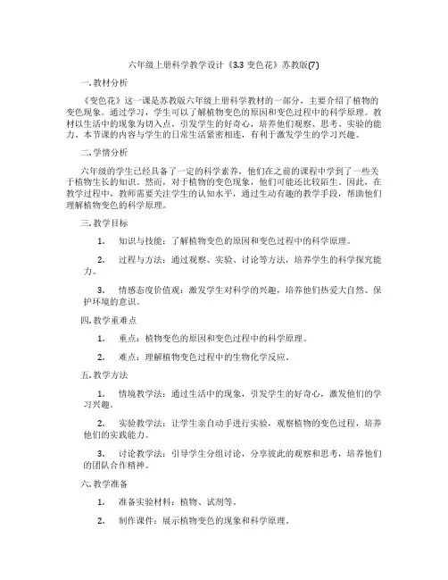 六年级上册科学教学设计《3.3 变色花》苏教版(7)
