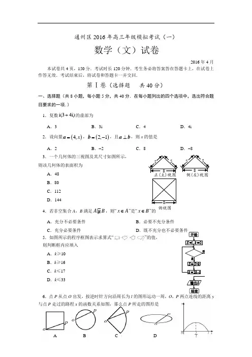 北京市通州区2016高三4月模拟考试(一)数学文试题 Word