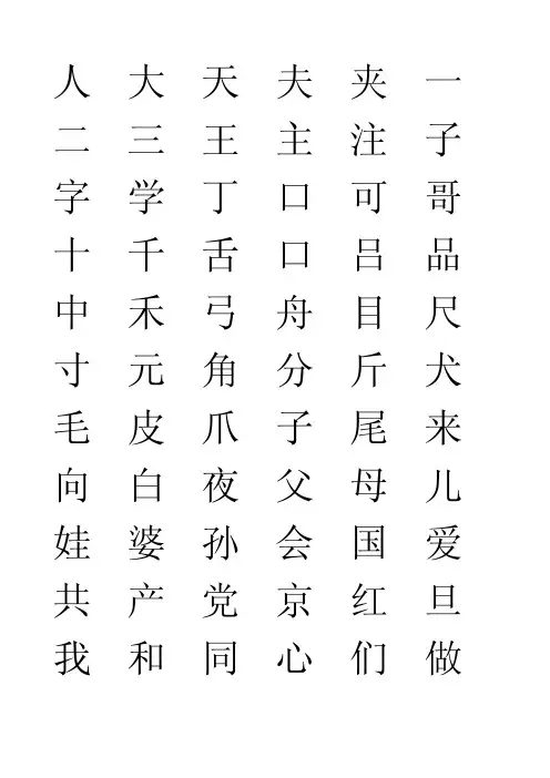 幼儿识字启蒙基础（300字）打印版