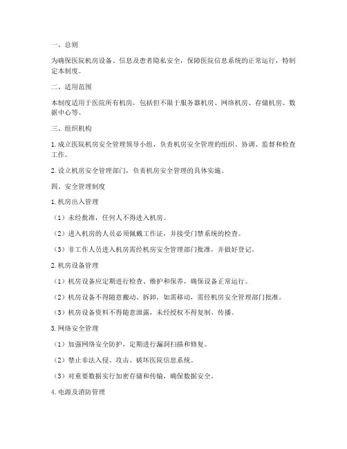 医院机房的安全管理制度
