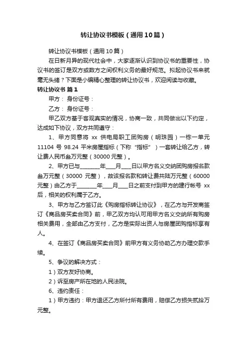 转让协议书模板（通用10篇）