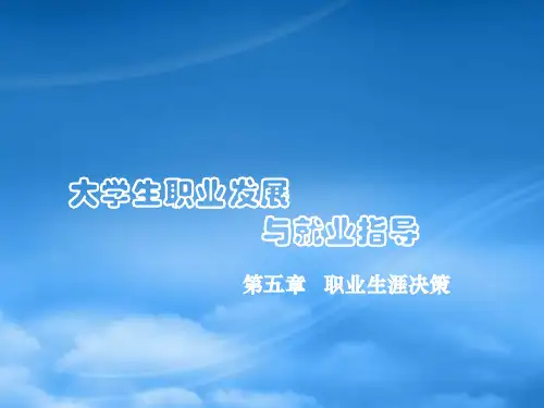 职业生涯决策PPT31页